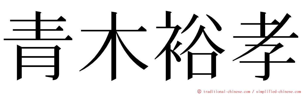 青木裕孝 ming font