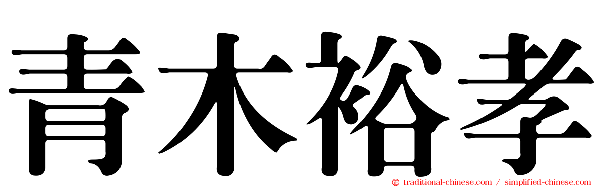 青木裕孝