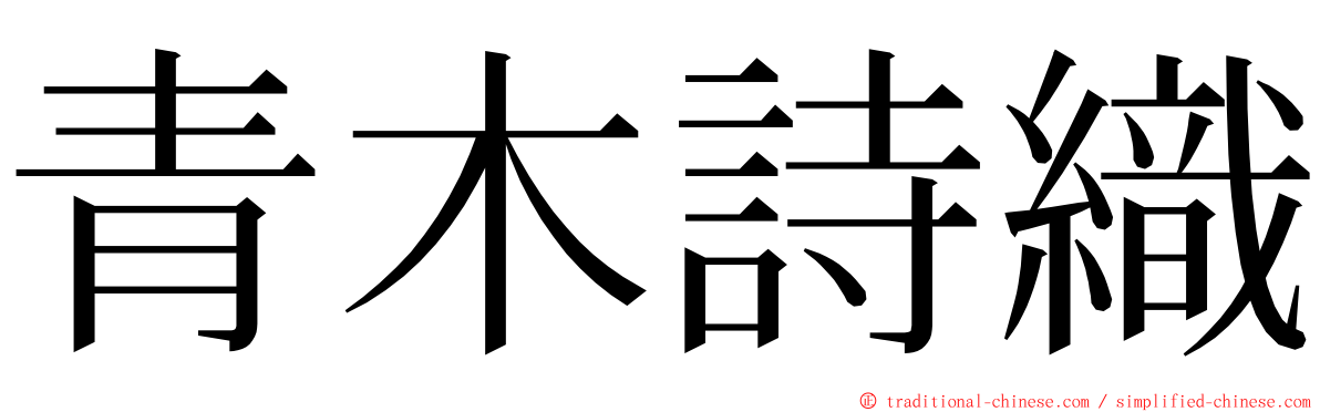 青木詩織 ming font