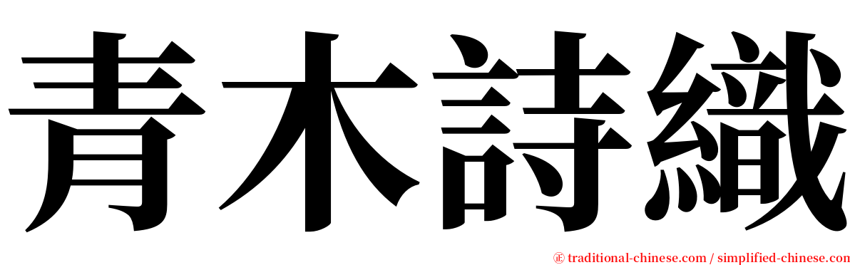 青木詩織 serif font