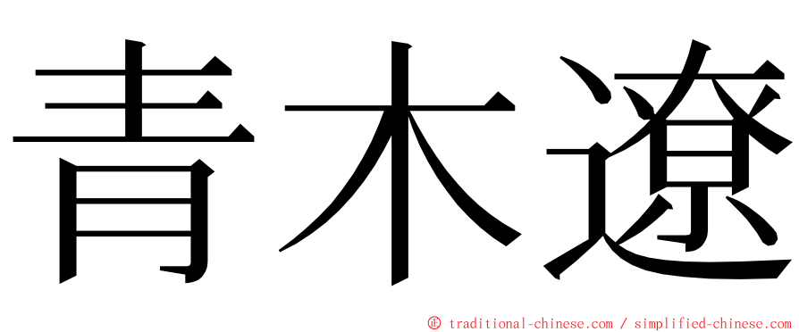 青木遼 ming font