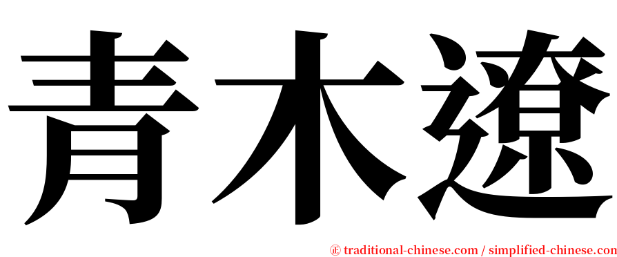 青木遼 serif font