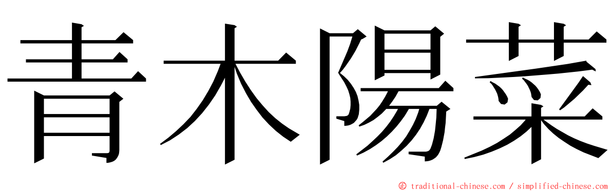 青木陽菜 ming font
