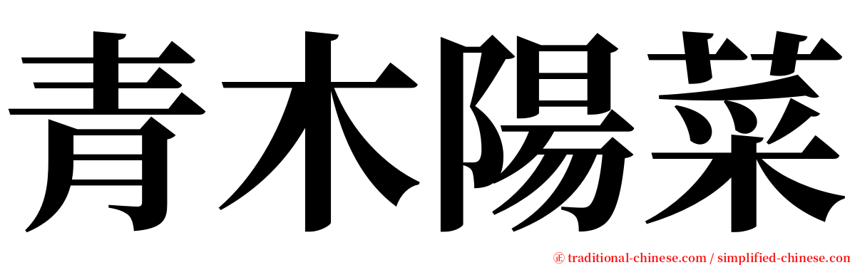 青木陽菜 serif font