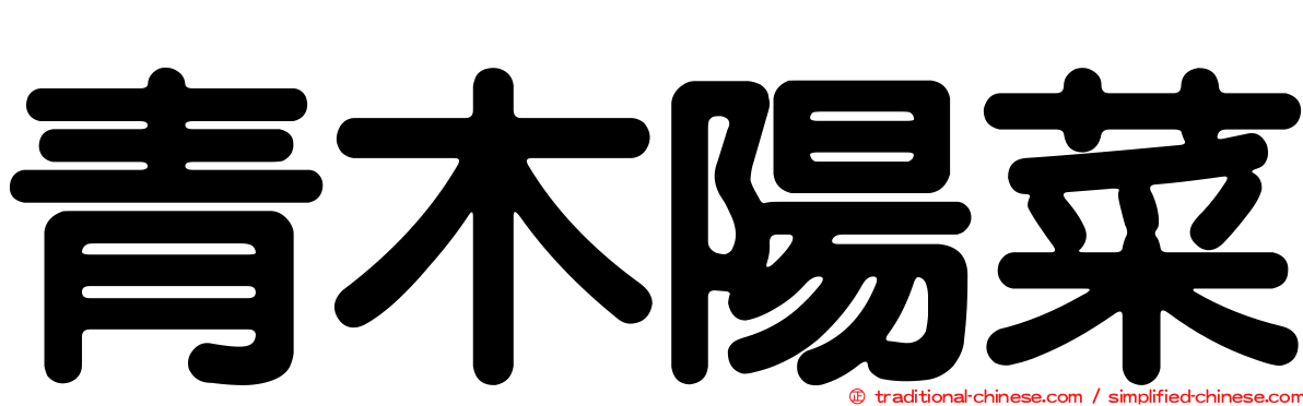 青木陽菜