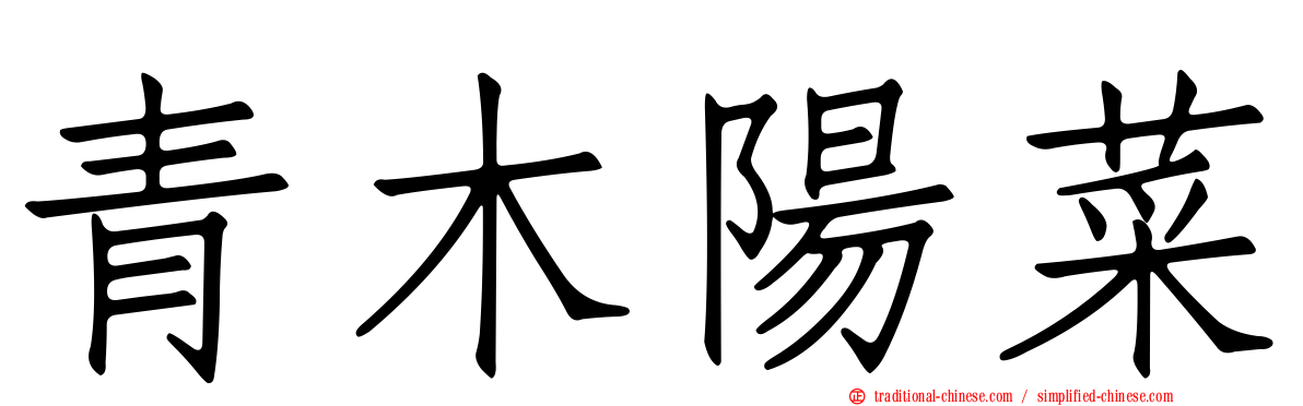 青木陽菜