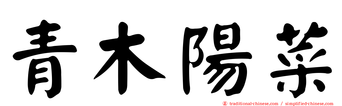 青木陽菜