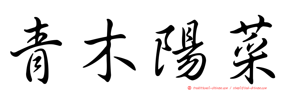 青木陽菜