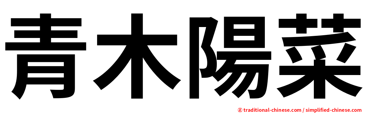 青木陽菜