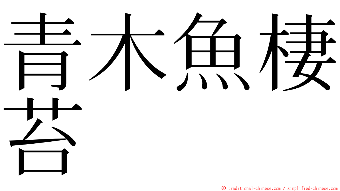 青木魚棲苔 ming font