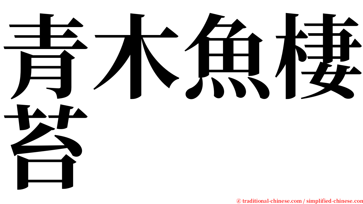 青木魚棲苔 serif font
