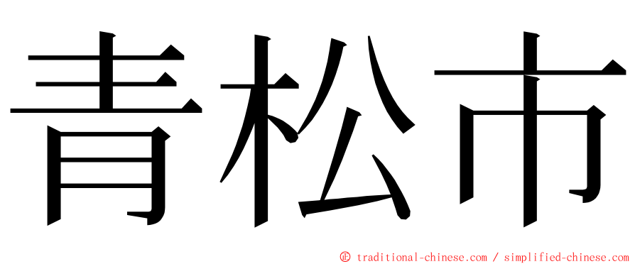 青松市 ming font