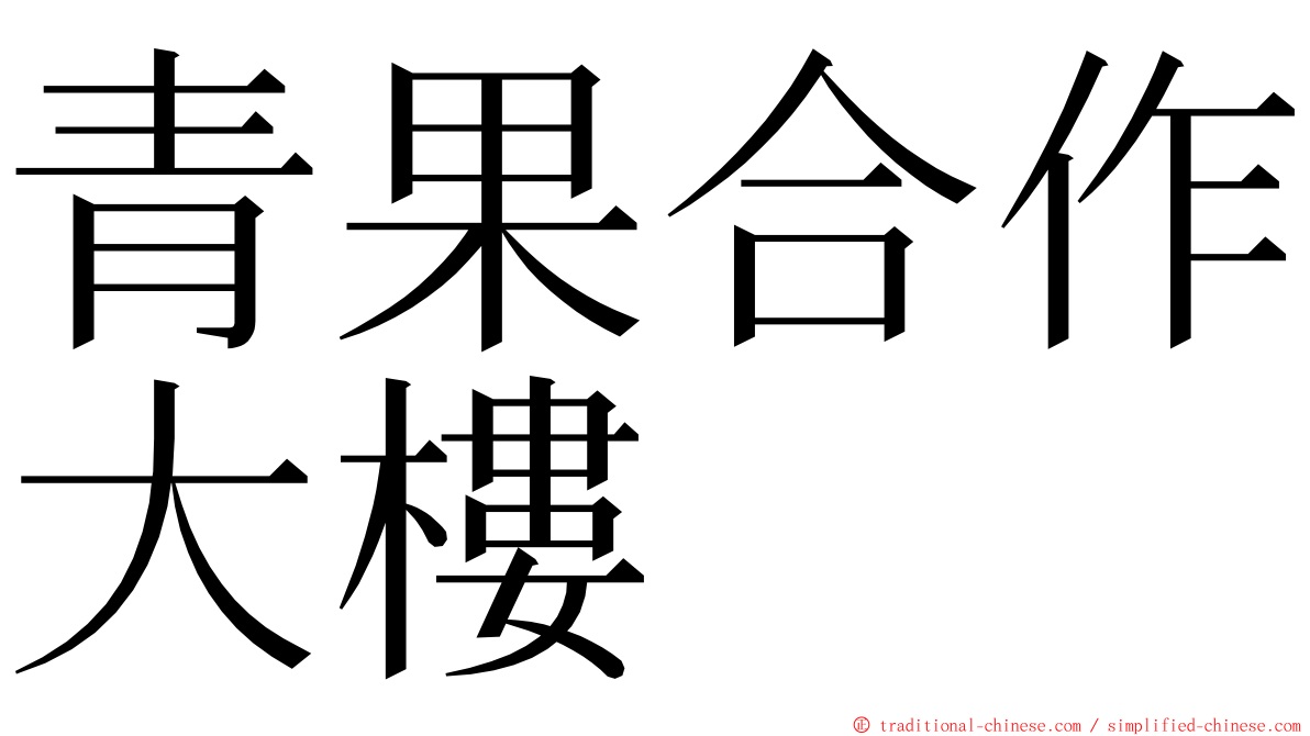 青果合作大樓 ming font