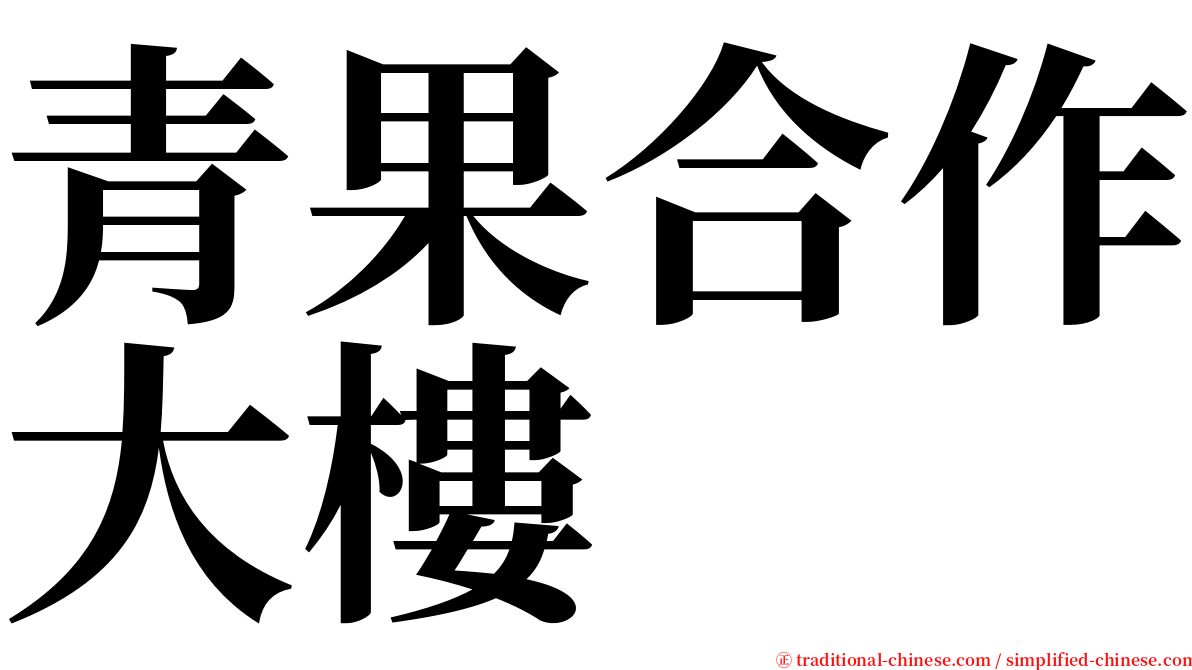 青果合作大樓 serif font