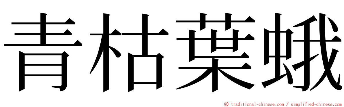 青枯葉蛾 ming font