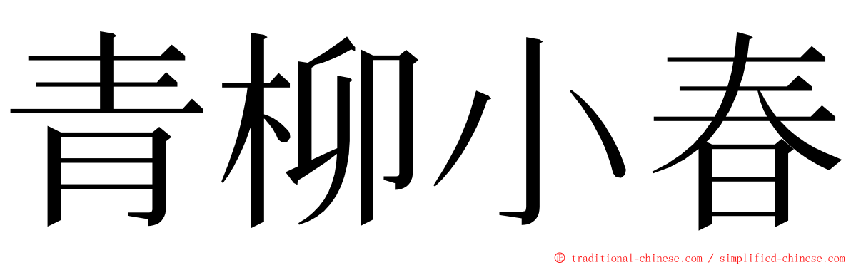 青柳小春 ming font