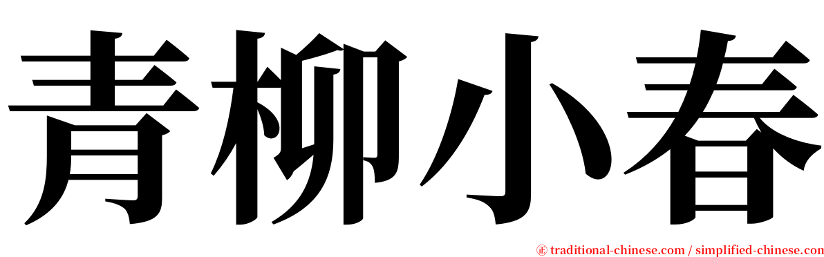 青柳小春 serif font