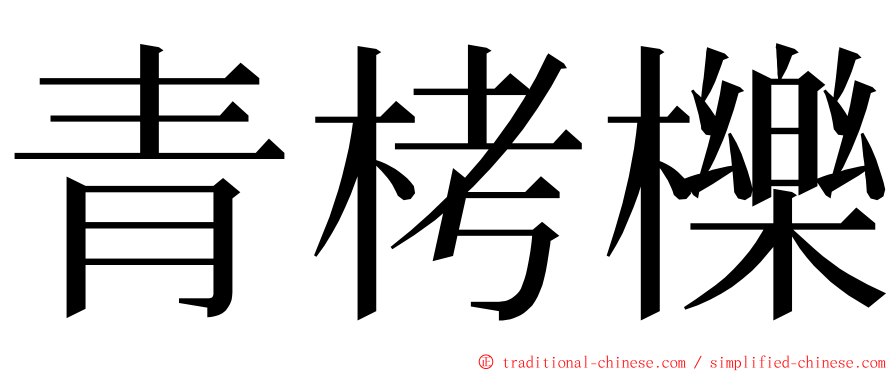 青栲櫟 ming font