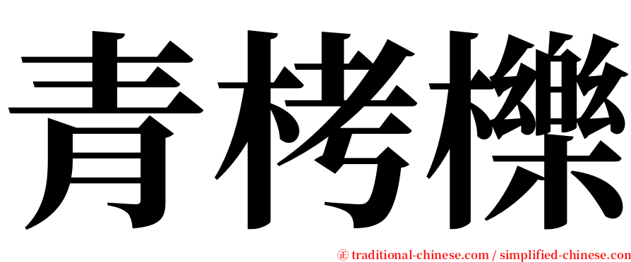 青栲櫟 serif font
