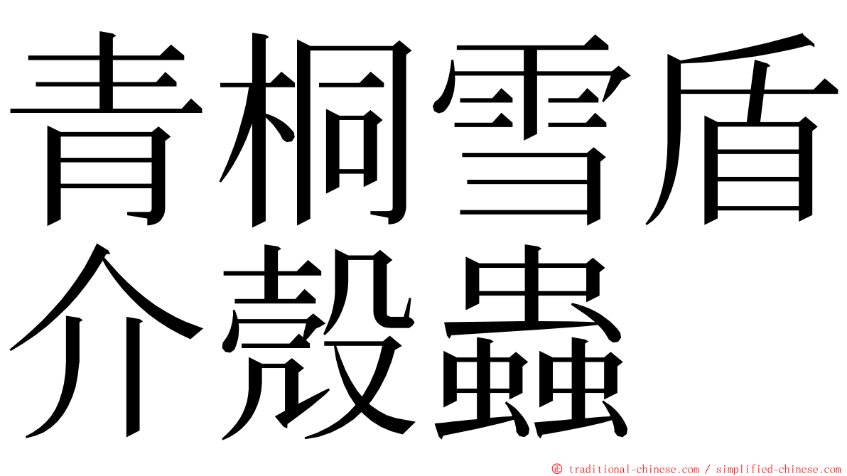 青桐雪盾介殼蟲 ming font