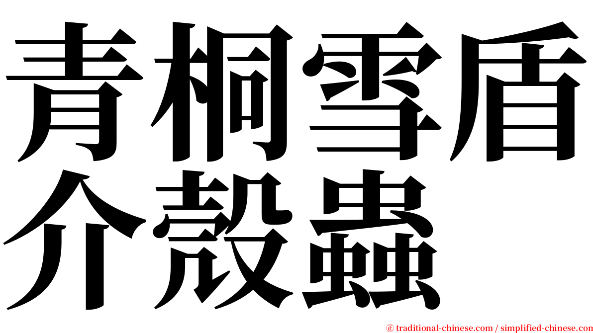 青桐雪盾介殼蟲 serif font