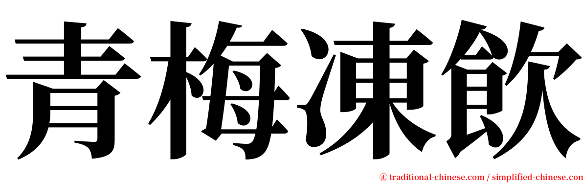 青梅凍飲 serif font