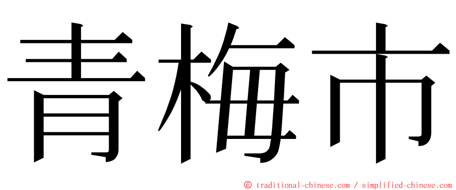 青梅市 ming font