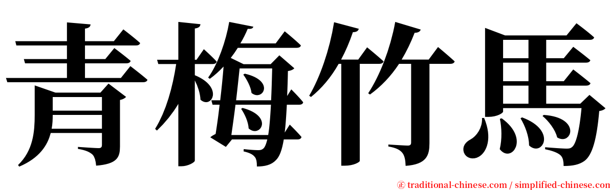 青梅竹馬 serif font