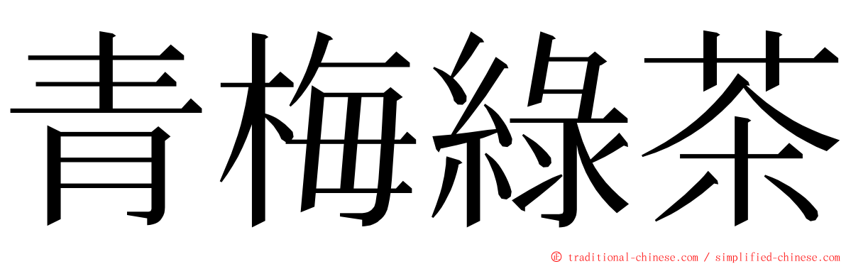 青梅綠茶 ming font