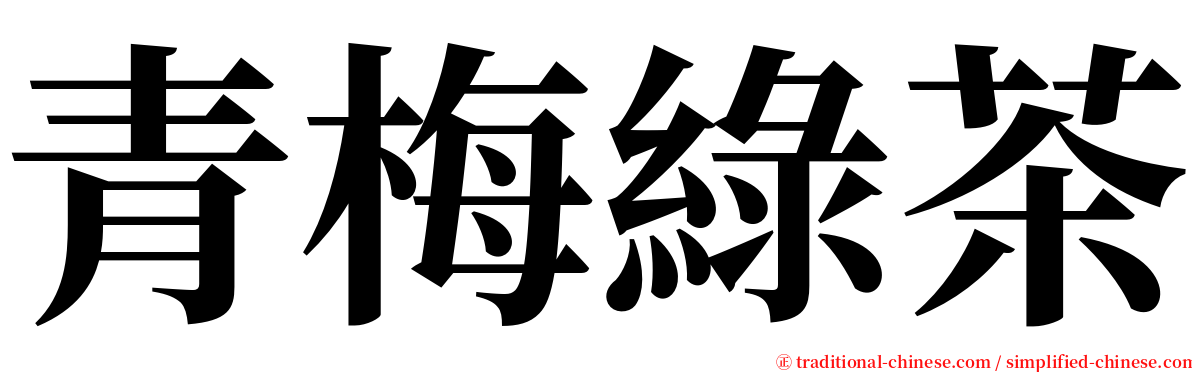 青梅綠茶 serif font