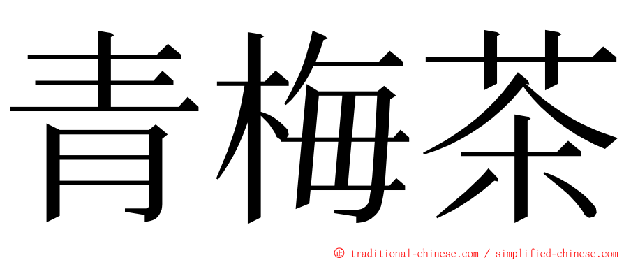 青梅茶 ming font