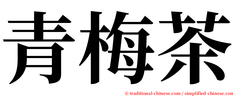 青梅茶 serif font