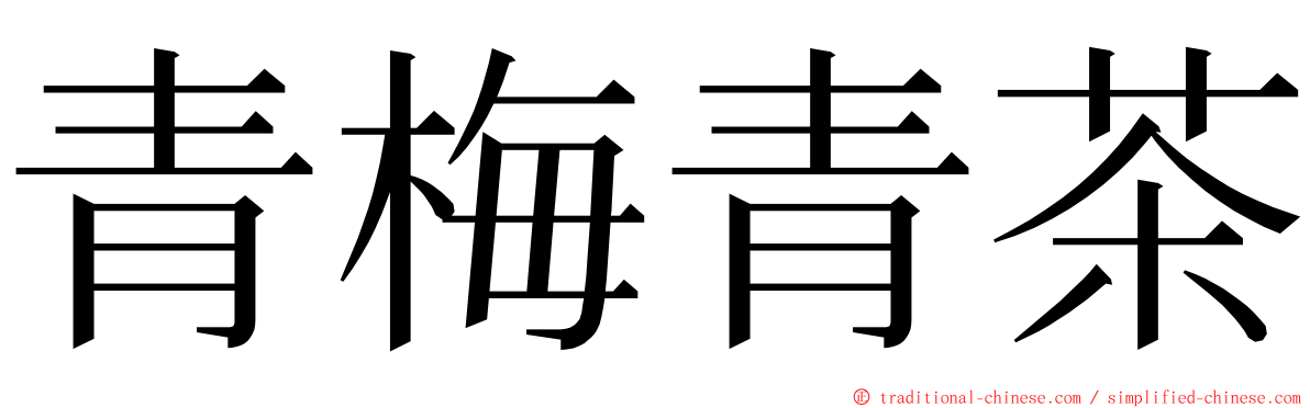 青梅青茶 ming font