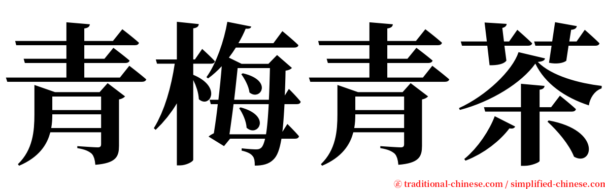青梅青茶 serif font
