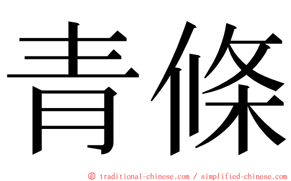 青條 ming font
