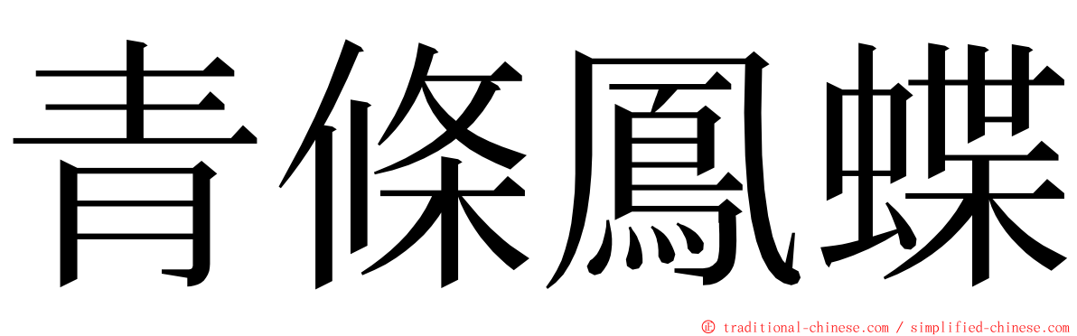 青條鳳蝶 ming font