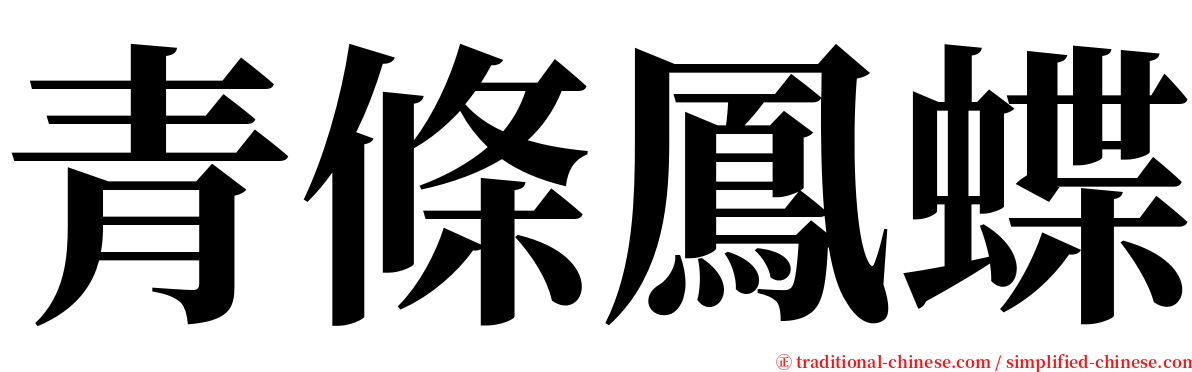 青條鳳蝶 serif font