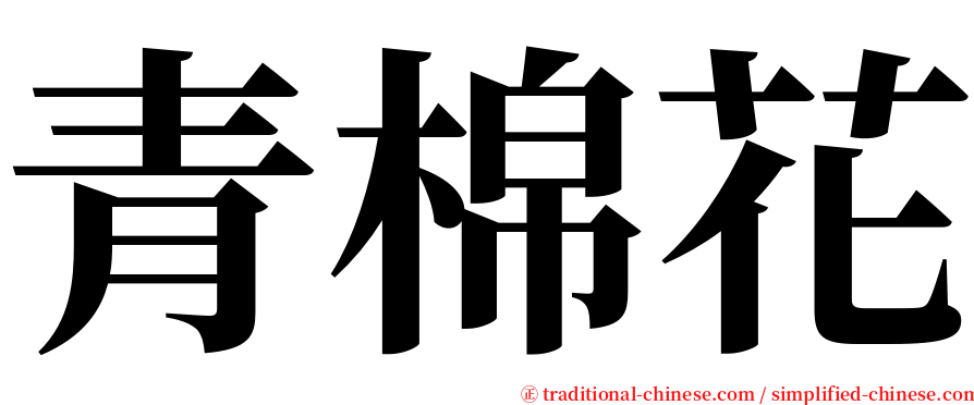 青棉花 serif font
