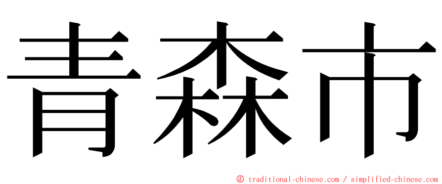 青森市 ming font