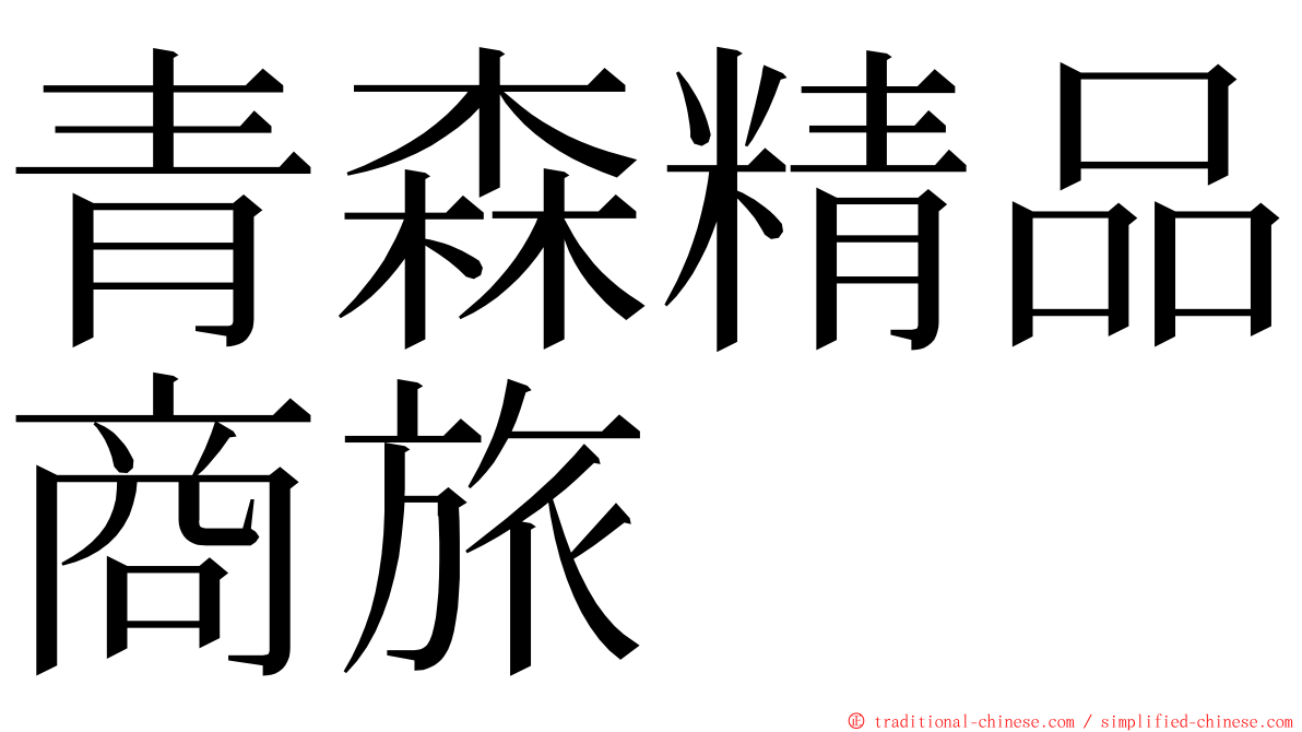 青森精品商旅 ming font