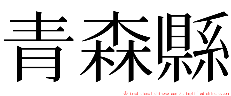 青森縣 ming font