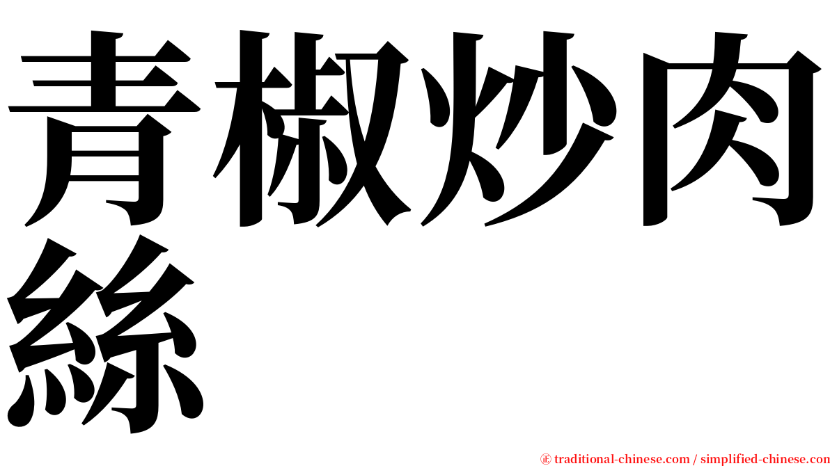青椒炒肉絲 serif font