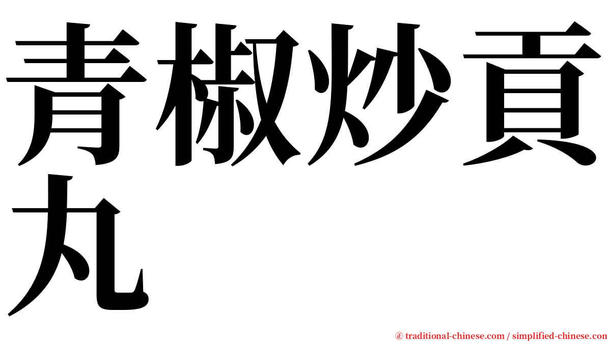 青椒炒貢丸 serif font