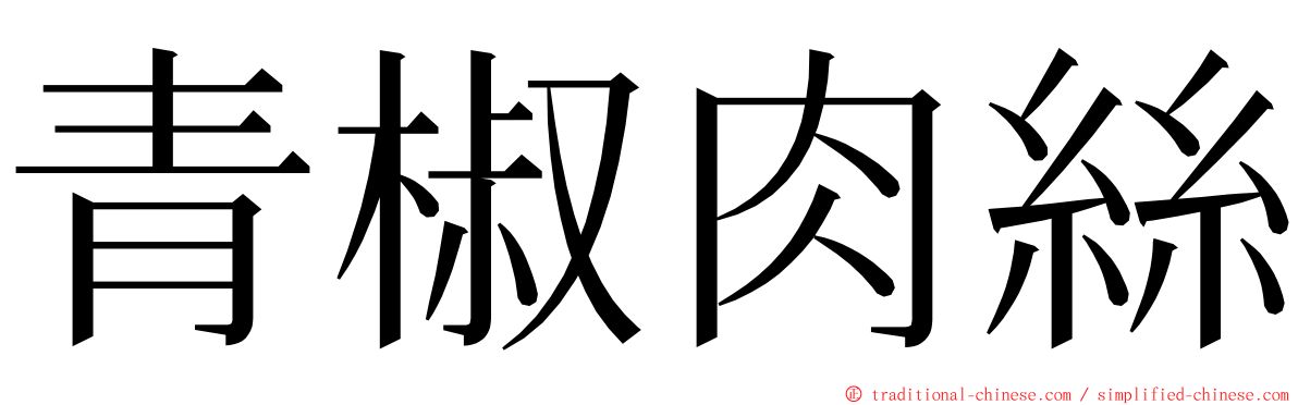 青椒肉絲 ming font