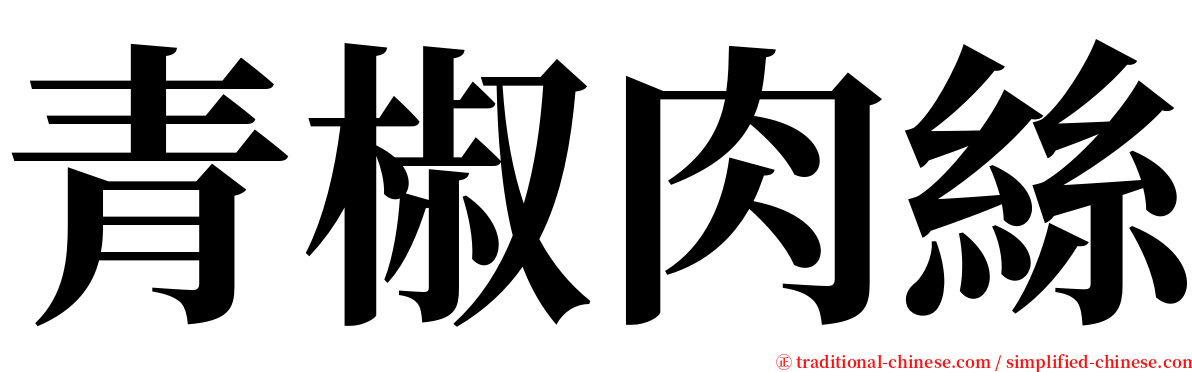 青椒肉絲 serif font