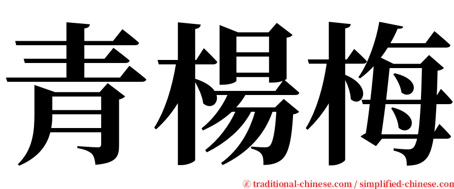 青楊梅 serif font
