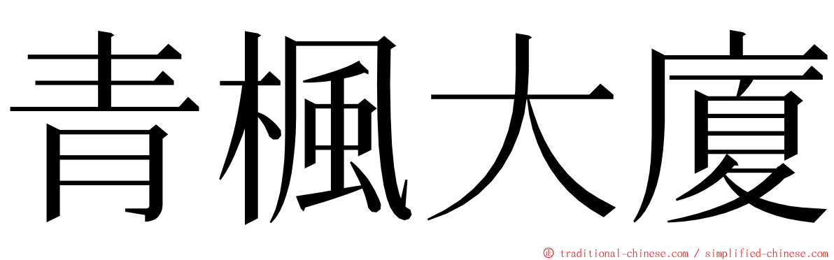 青楓大廈 ming font