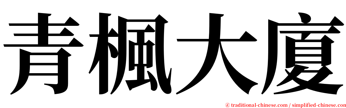 青楓大廈 serif font