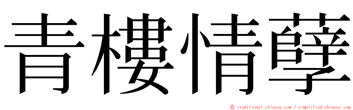 青樓情孽 ming font