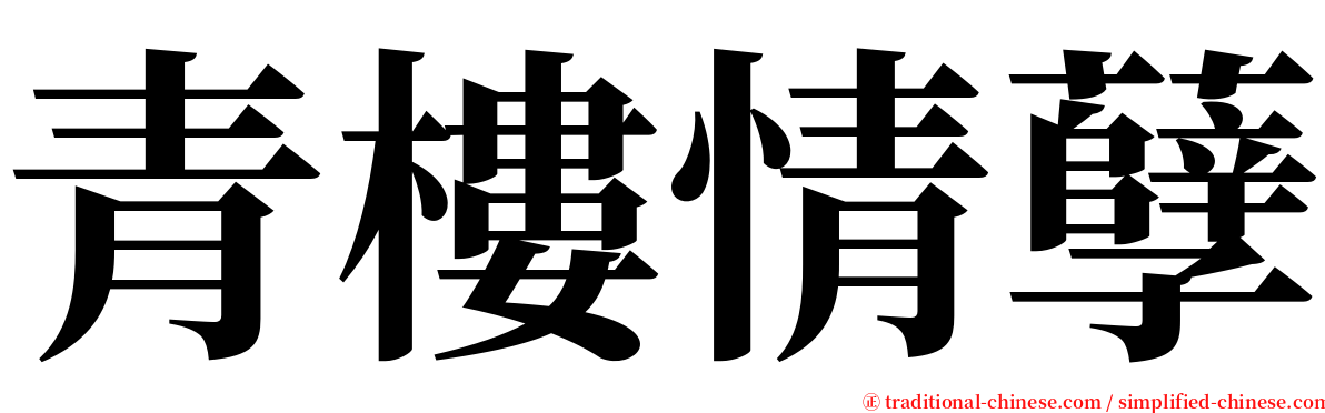 青樓情孽 serif font